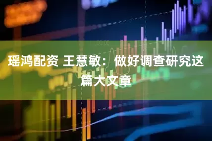 瑶鸿配资 王慧敏：做好调查研究这篇大文章