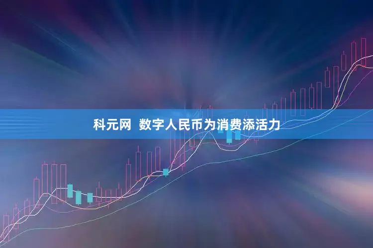科元网  数字人民币为消费添活力