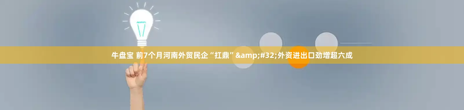牛盘宝 前7个月河南外贸民企“扛鼎”&#32;外资进出口劲增超六成