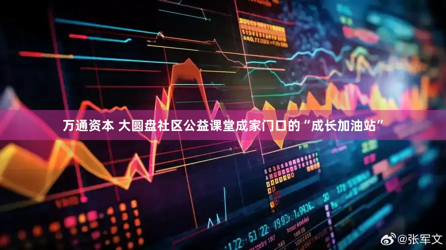 万通资本 大圆盘社区公益课堂成家门口的“成长加油站”