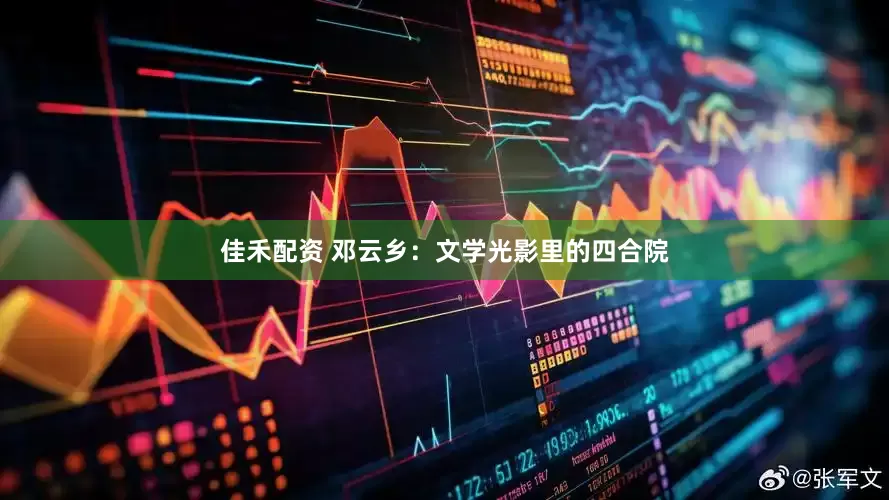 佳禾配资 邓云乡：文学光影里的四合院