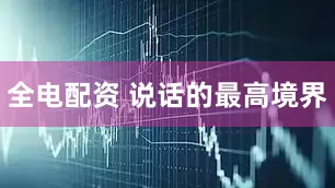 全电配资 说话的最高境界