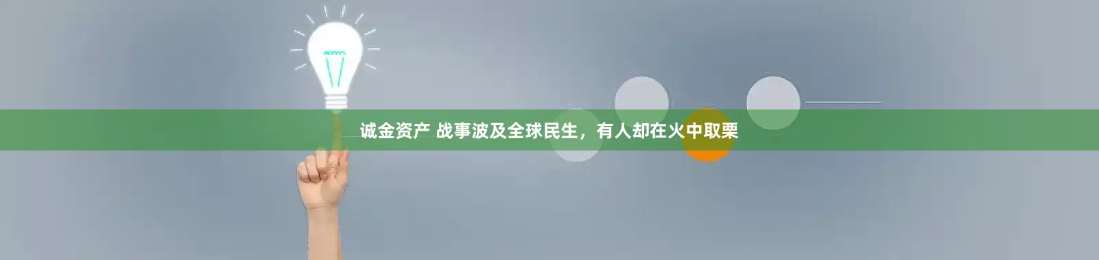 诚金资产 战事波及全球民生,有人却在火中取栗